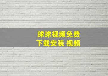 球球视频免费下载安装 视频